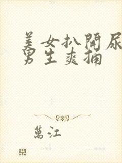 美女扒开尿口让男生爽捅