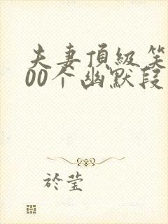 夫妻顶级笑话100个幽默段子封面