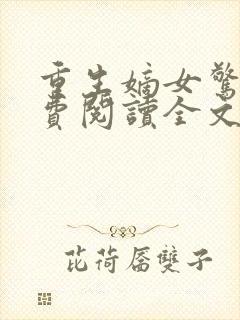 重生嫡女惊华免费阅读全文