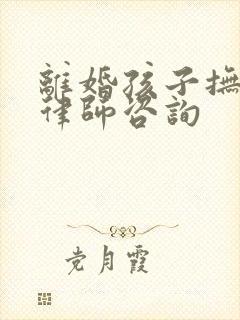 离婚孩子抚养权律师咨询封面