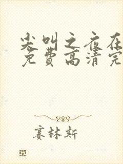 尖叫之夜在线看免费高清完整版