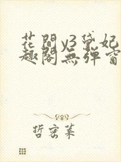 花间y3黛妃笔趣阁无弹窗免费阅读小说