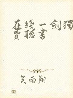 在线一剑独尊免费听书