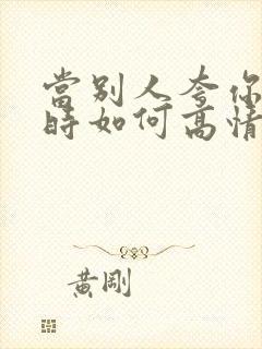 当别人夸你年轻时如何高情商回复