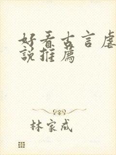 好看古言虐心小说推荐封面