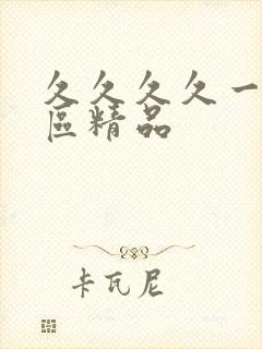 久久久久一区二区精品封面