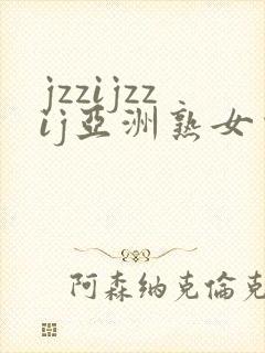 jzzijzzij亚洲熟女少妇