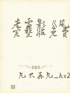 老电影《风暴》完整版免费观看封面