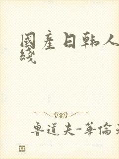 国产日韩人妻在线