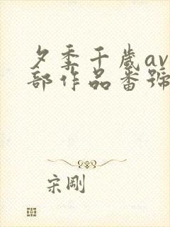 夕季千岁av全部作品番号