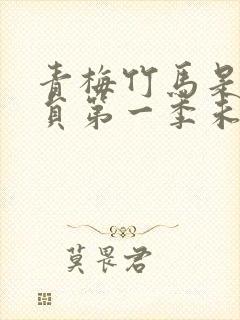 青梅竹马是消防员第一季未增删消