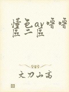 懂色av噜噜一区二区