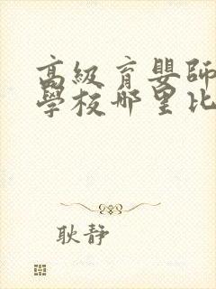 高级育婴师培训学校哪里比较好