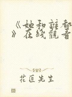 《她和谁都能爱》在线观看全集免费