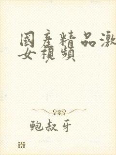 国产精品激情美女视频