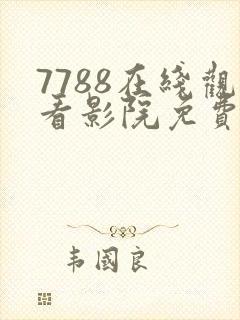 7788在线观看影院免费播放电视剧