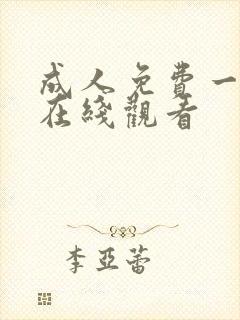 成人免费一级片在线观看