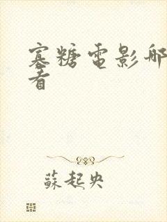 寡糖电影哪里能看