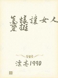 怎样让女人的胸变挺