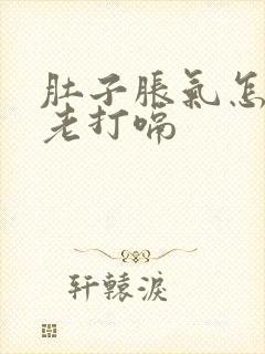 肚子胀气怎么办老打嗝