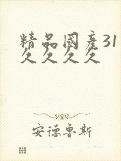 精品国产31久久久久久