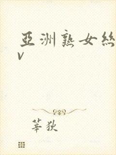 亚洲熟女丝袜av封面