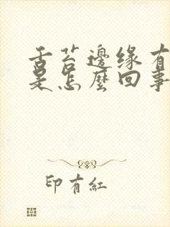 舌苔边缘有齿印是怎么回事封面