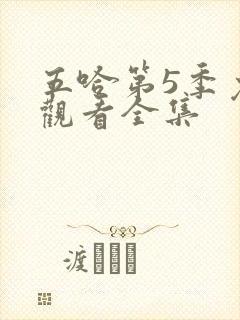 五哈第5季免费观看全集