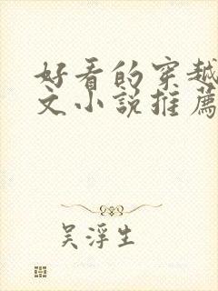 好看的穿越种田文小说推荐超经典封面