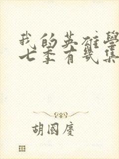 我的英雄学院第七季有几集封面