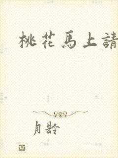 桃花马上请长缨