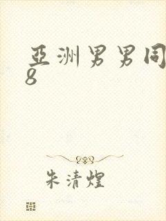 亚洲男男同性18