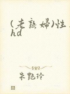 (老熟妇)性事hd