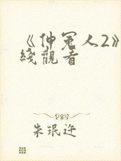 《伸冤人2》在线观看