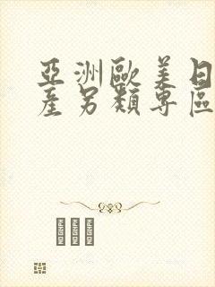 亚洲欧美日韩国产另类专区封面