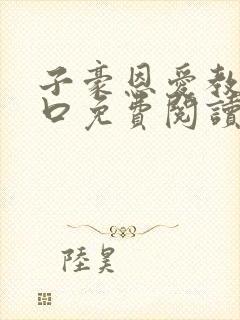 子豪恩爱教学入口免费阅读漫画