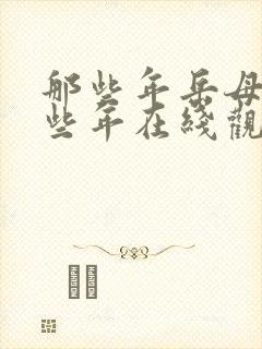 那些年岳母的那些年在线观看