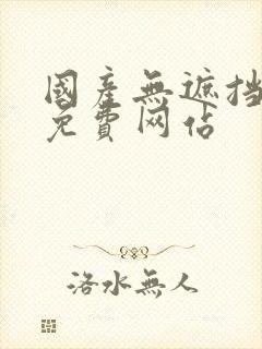 国产无遮挡裸体免费网站封面