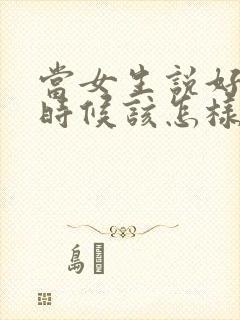 当女生说好烦的时候该怎样回复封面