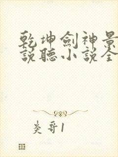 乾坤剑神景言小说听小说全集