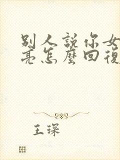 别人说你女儿漂亮怎么回复高情商封面