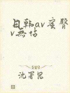 日韩av蜜臀av无站封面