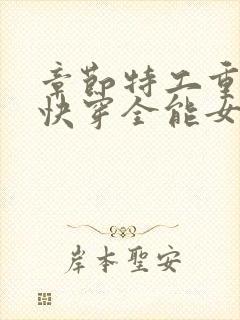章节特工重生之快穿全能女神封面