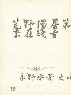 荒野独居第10季在线看