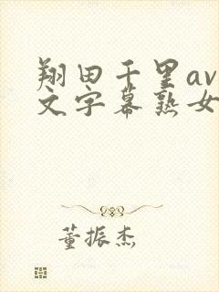 翔田千里av中文字幕熟女