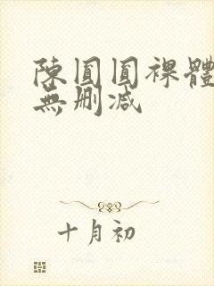 陈圆圆裸体一级无删减