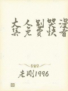 大人别哭漫画全集免费快看漫画