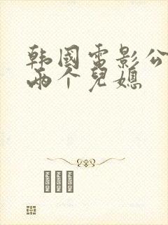 韩国电影公公和两个儿媳封面