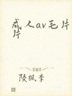 成人av毛片黄片