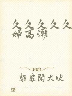 久久久久久看少妇高潮